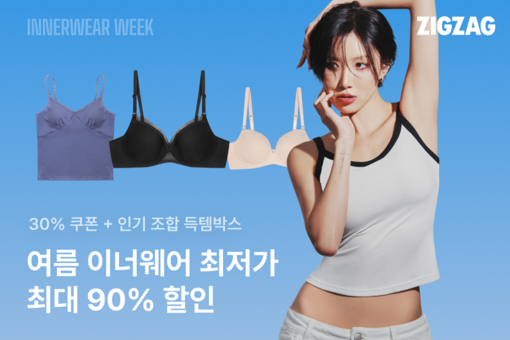 지그재그, 냉감 속 수요 급증에 '이너웨어 위크' 개최... 최대 90% 할인 - 뉴스 썸네일 이미지